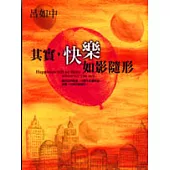 其實，快樂如影隨形