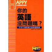 你的英語沒問題嗎?
