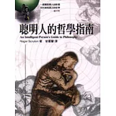 聰明人的哲學指南