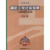 鋼筋工程技術發展