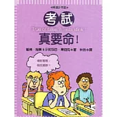 考試真要命!