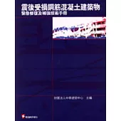 震後受損鋼筋混凝土建築物緊急修復及補強技術手冊