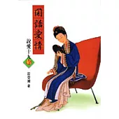 閒話愛情--說愛十九帖