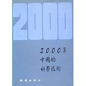 2000年中國的科學技術