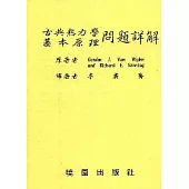 古典熱力學基本原理問題詳解