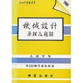 機械設計原理及題解-休姆斯題解叢書