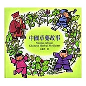 中國草藥故事