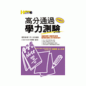 高分通過學力測驗