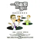 一個蘿蔔一個坑：認識自己重新定位