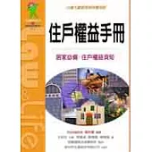 住戶權益手冊：公寓大廈管理條例實用版