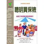 聰明買保險：妙用保險的法律智慧