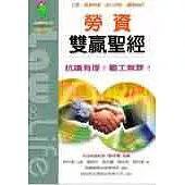 勞資雙贏聖經 : 工會、勞工訴訟、勞資爭議、團體協約
