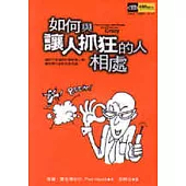 如何與讓人抓狂的人相處