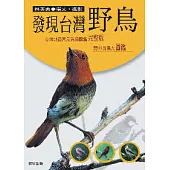 發現台灣野鳥