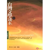 台灣文學讀本(二)