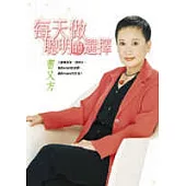 每天做聰明的選擇