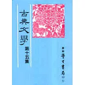 古典文學第十五集