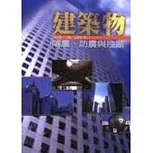 建築物隔震、防震與控振
