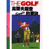 高爾夫躍登Single的要訣