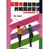 高爾夫超越傳統的瞬間練習法：瞄球架勢會改變一切