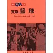 實戰籃球