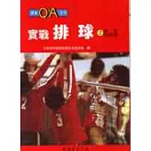 實戰排球(上)基本技術篇
