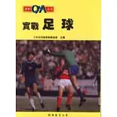 實戰足球