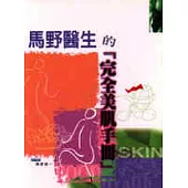 馬野醫生的─完全美肌手冊