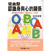 從血型認識身與心的關係：最新資料所證實的「體質特性」之科學