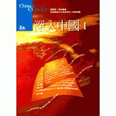 深入中國Ⅰ