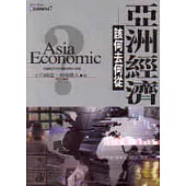 亞洲經濟該何去何從