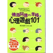 佛洛阿德vs.羊格之心理遊戲 101