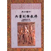 中國古典佛教雕刻畫典