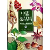 中國藥話集(2)