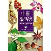 中國藥話集(4)