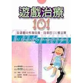 遊戲治療101