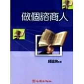 做個諮商人