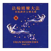 法輪修練大法普渡濟世音樂光碟