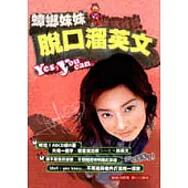 蟑螂妹妹脫口溜英文 Yes,you can