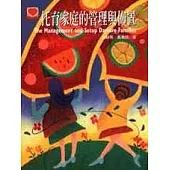 托育家庭的管理與佈置