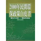 2000年民間環保政策白皮書