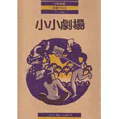 小小劇場