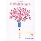 兒童寫作技巧百招(上、下)