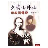 夕陽山外山：李叔同傳奇