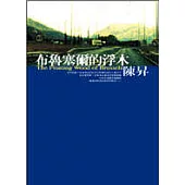 布魯塞爾的浮木