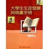 大學生生涯發展與規畫手冊