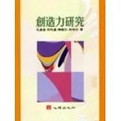 創造力研究