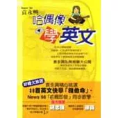 哈偶像學英文