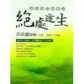 絕處逢生──癌症的身心靈療法