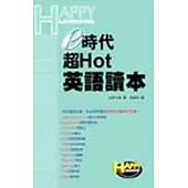 e時代超Hot英語讀本